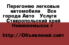 Перегоняю легковые автомобили  - Все города Авто » Услуги   . Ставропольский край,Невинномысск г.